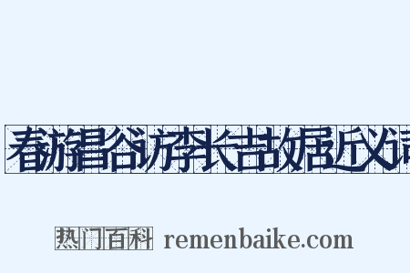 春游昌谷访李长吉故居近义词是什么意思的图片